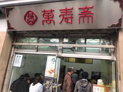 门面-万寿斋(山阴路店)