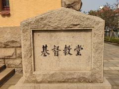 -青岛市江苏路基督教堂