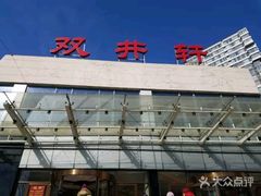 -双井轩(双井店)