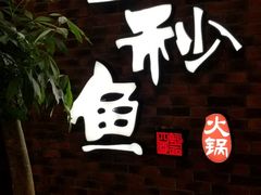 -七秒鱼·斑鱼火锅(太阳城店)