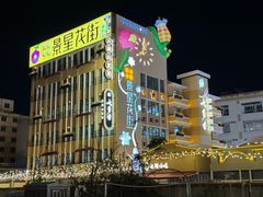 门面-七步香云南山里菜(昆明老街店)