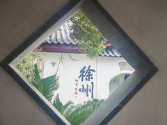 -徐州博物馆