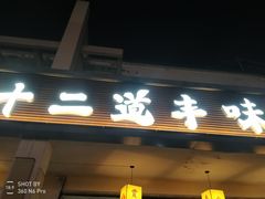 -十二道丰味·徐州土菜·烧烤(何山路店)