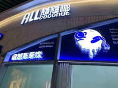 门面-蔻蔻椰·鲜萃椰子水(COCO Park店)