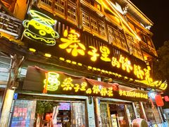 门面-寨子里的钵钵菜·湘西山里菜(魅力湘西店)
