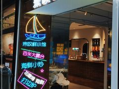 -丁字口海鲜热炒·烧烤大排档