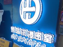 -荒岛实景沉浸密室(江汉路1店)
