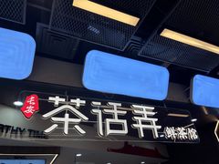-茶话弄(北京通州万达店)