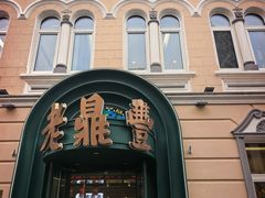 -老鼎丰(靖宇街总店)
