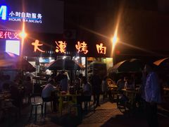 -大漠烤肉(盘旋路店)