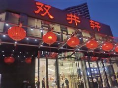-双井轩(双井店)