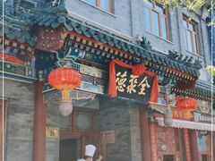 门面-全聚德(前门店)