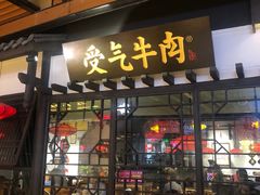 门面-受气牛肉·重庆耙牛肉(来福士店)