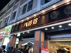 门面-八婆婆烧仙草(中山路店)