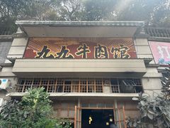 -九九牛肉馆(南山路店)