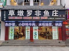 -草墩罗非鱼庄•野生菌•腊排骨(七星街上段店)