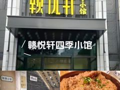 -赣悦轩·四季小馆