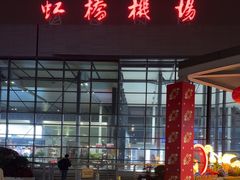 -上海虹桥国际机场