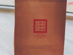 -那家小馆•北京菜•烤鸭(中关村店)