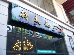 -将太无二·北美传奇寿司(瑞士公寓店)