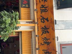 -老姐石板烧烤+铜炭火锅(总店)