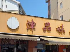 -津品味小吃(大学湾店)