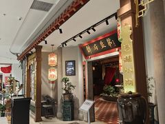 -锦府盐帮·侯宅(五棵松万达店)