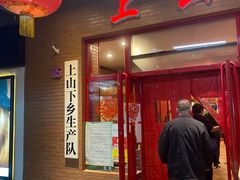 门面-上山下乡农家菜(加州水郡店)