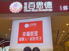 门面-客临百思德·东北特色馆(龙湖时代天街店)