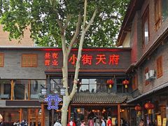 -小街天府