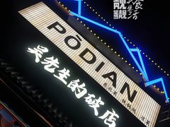 -小吴先生的店·东北烧烤(林科大店)