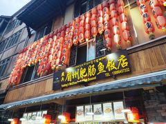 门面-燕兵眉州肥肠鱼饭店
