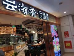 门面-云海肴·汽锅鸡·云南菜(领展购物广场·中关村店)