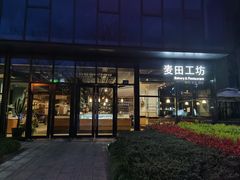 -麦田工坊(月湖店)