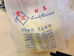-发记甜品(豉油街店)