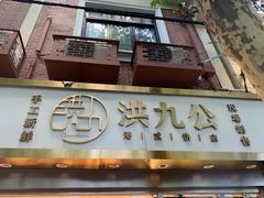 门面-洪九公(田子坊店)