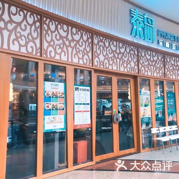 泰岛·东南亚风情图片-北京泰国菜-大众点评网