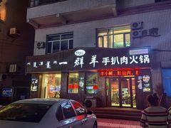 -一群羊手扒肉·火锅·早茶(远东公寓店)
