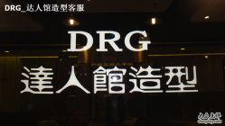 -DRG达人馆造型