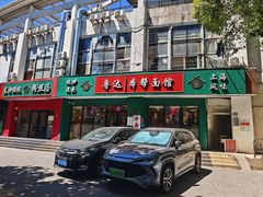 -鲁达面馆本帮风味(共康东路店)