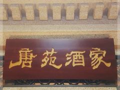门面-唐苑酒家·岭南粤菜名店(太古仓店)