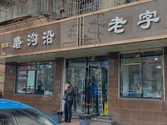 -清真磨沟沿老字号牛肉面(总店)
