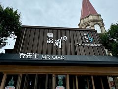 -乔先生涮肉·鲜活牛羊肉火锅(塘沽店)