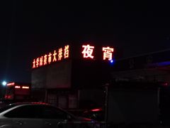 门面-大学城夜市大排档(凤栖路店)
