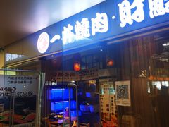 门面-一井烧肉·活鳗·寿司(望京SOHO店)