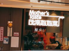 门面-北李妈妈菜·海肠捞饭(高新万达店)