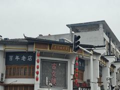 -文楼·淮扬菜·淮安早茶(河下古镇翔宇店)