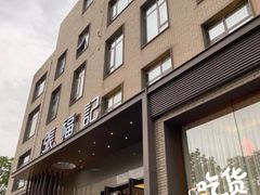门面-张福记(五一公园店)