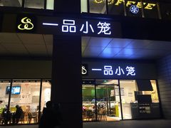 门面-一品小笼(金融街店)