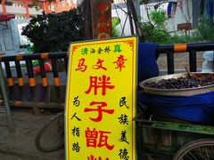 门面-马文章胖子甑糕(洒金桥店)